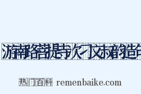 游南路菩提寺次刁文叔韵造句是什么意思的图片